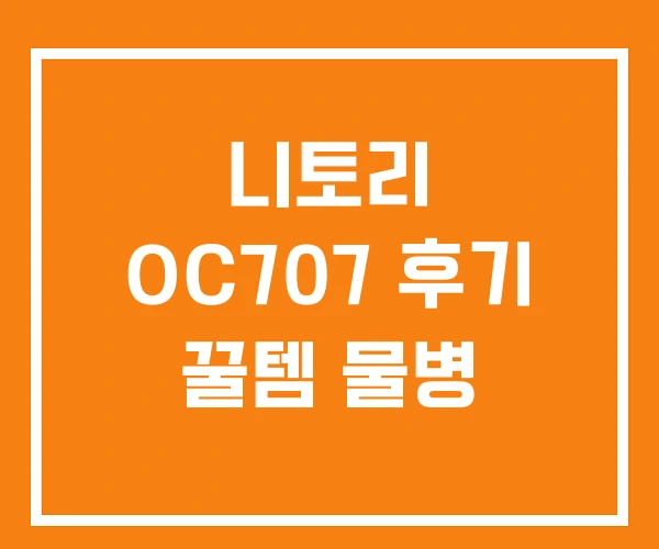니토리 OC707 후기 꿀템 물병 니토리 OC707 후기 꿀템 물병