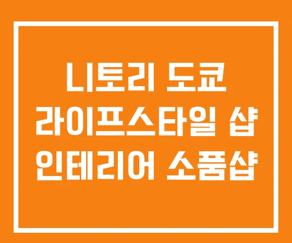 니토리 도쿄 라이프스타일 샵 인테리어 소품샵 니토리 도쿄 라이프스타일 샵 인테리어 소품샵