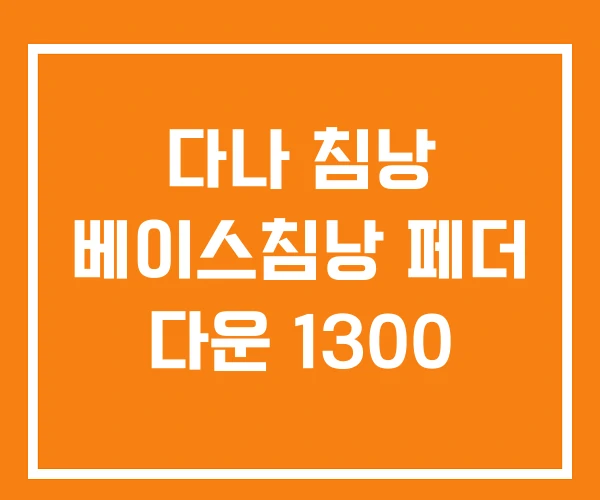 다나 침낭 베이스침낭 페더 다운 1300 다나 침낭 베이스침낭 페더 다운 1300