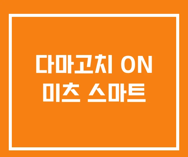 다마고치 ON 미츠 스마트 다마고치 ON 미츠 스마트