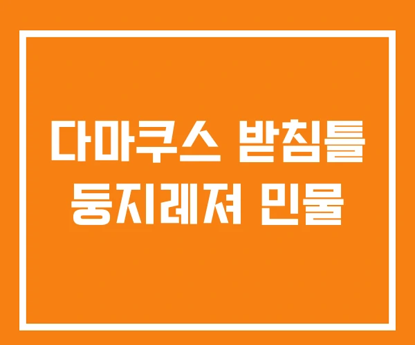 다마쿠스 받침틀 둥지레져 민물
