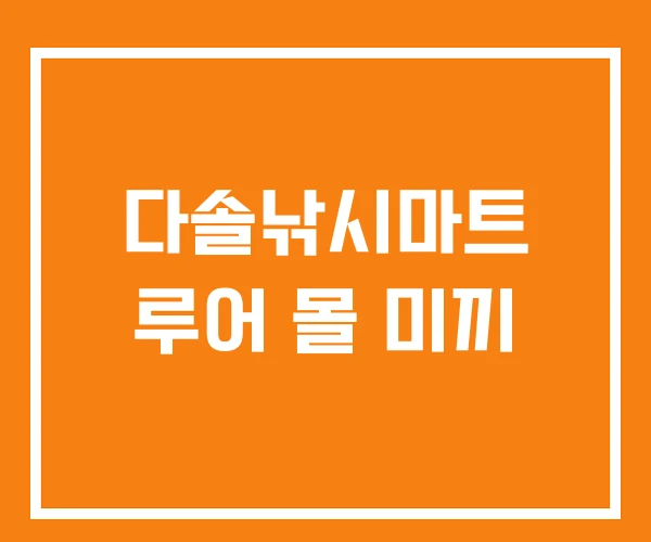 다솔낚시마트 루어 몰 미끼 다솔낚시마트 루어 몰 미끼