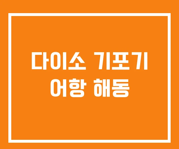 다이소 기포기 어항 해동