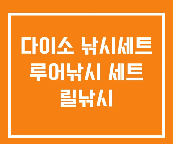 다이소 낚시세트 루어낚시 세트 릴낚시 다이소 낚시세트 루어낚시 세트 릴낚시
