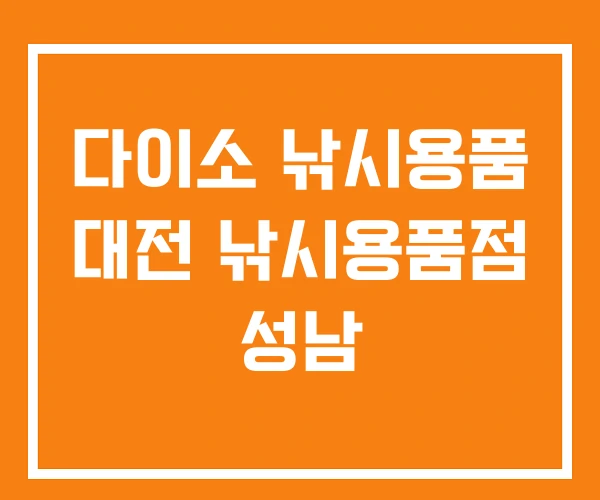 다이소 낚시용품 대전 낚시용품점 성남 다이소 낚시용품 대전 낚시용품점 성남