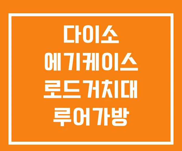 다이소 에기케이스 로드거치대 루어가방 다이소 에기케이스 로드거치대 루어가방