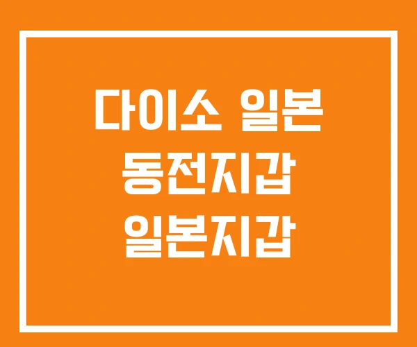 다이소 일본 동전지갑 일본지갑