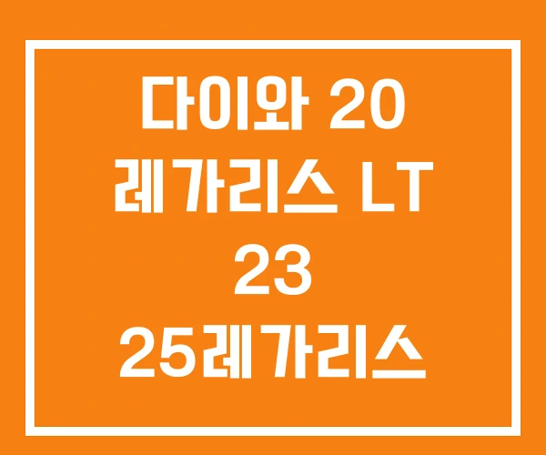 다이와 20 레가리스 LT 23 25레가리스