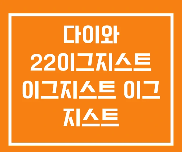다이와 22이그지스트 이그지스트 이그 지스트 EXIST 다이와 22이그지스트 이그지스트 이그 지스트 EXIST