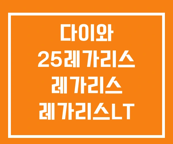 다이와 25레가리스 레가리스 레가리스LT 다이와 25레가리스 레가리스 레가리스LT