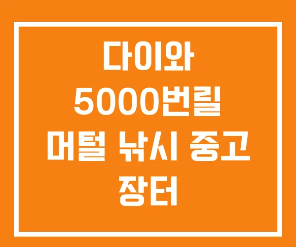 다이와 5000번릴 머털 낚시 중고 장터 민물낚시용품 종류 다이와 5000번릴 머털 낚시 중고 장터 민물낚시용품 종류
