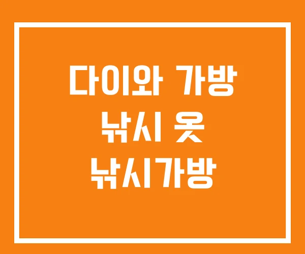 다이와 가방 낚시 옷 낚시가방 다이와 가방 낚시 옷 낚시가방