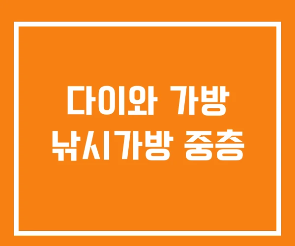 다이와 가방 낚시가방 중층 다이와 가방 낚시가방 중층