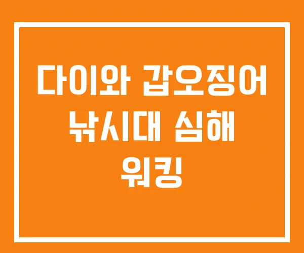 다이와 갑오징어 낚시대 심해 워킹 다이와 갑오징어 낚시대 심해 워킹