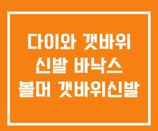 다이와 갯바위 신발 바낙스 볼머 갯바위신발 다이와 갯바위 신발 바낙스 볼머 갯바위신발