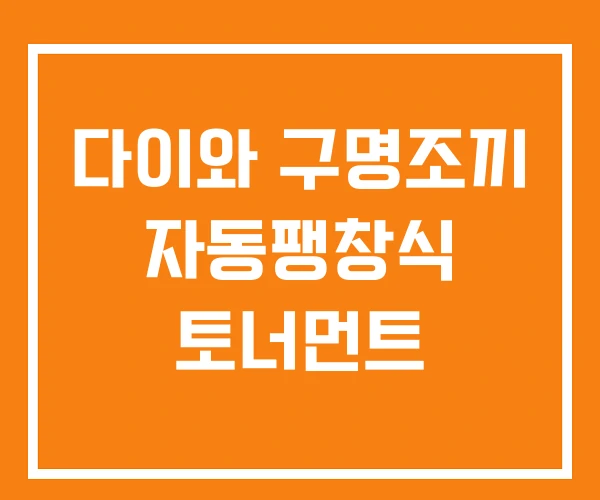 다이와 구명조끼 자동팽창식 토너먼트