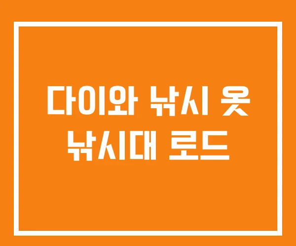 다이와 낚시 옷 낚시대 로드 다이와 낚시 옷 낚시대 로드