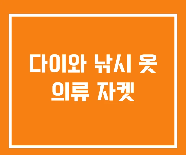 다이와 낚시 옷 의류 자켓 다이와 낚시 옷 의류 자켓