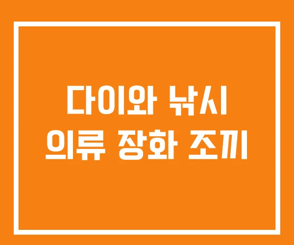 다이와 낚시 의류 장화 조끼 다이와 낚시 의류 장화 조끼