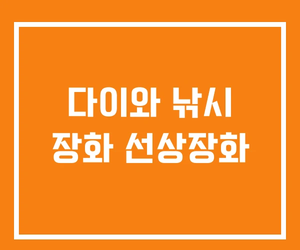 다이와 낚시 장화 선상장화 다이와 낚시 장화 선상장화