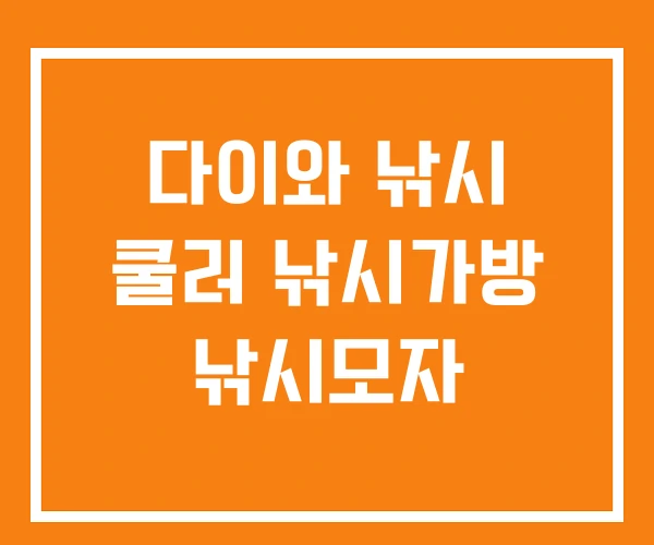 다이와 낚시 쿨러 낚시가방 낚시모자 다이와 낚시 쿨러 낚시가방 낚시모자