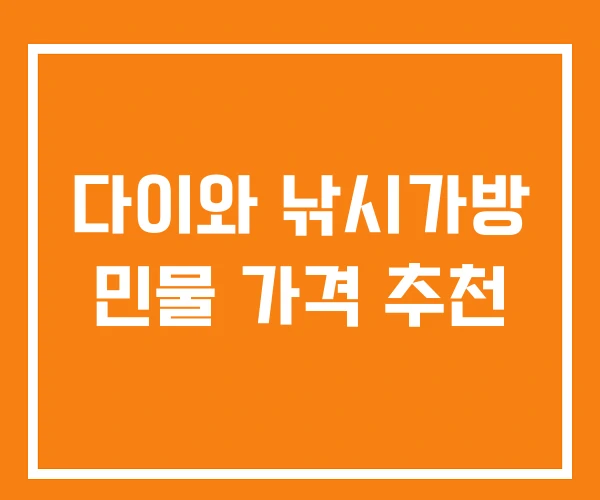 다이와 낚시가방 민물 가격 추천