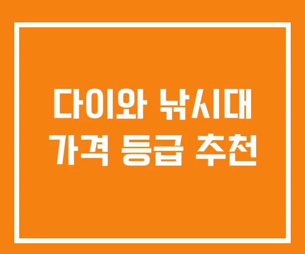 다이와 낚시대 가격 등급 추천