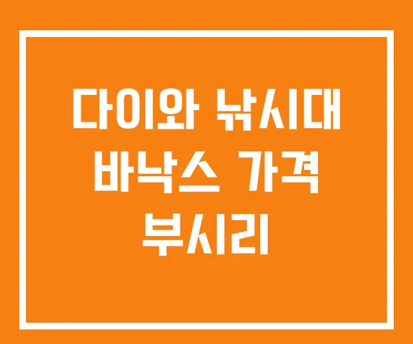 다이와 낚시대 바낙스 가격 부시리 다이와 낚시대 바낙스 가격 부시리