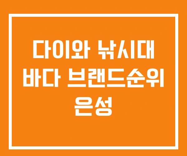 다이와 낚시대 바다 브랜드순위 은성