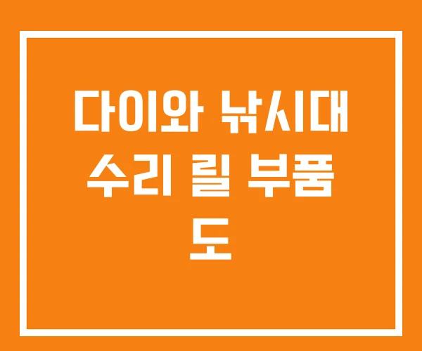 다이와 낚시대 수리 릴 부품 도 다이와 낚시대 수리 릴 부품 도