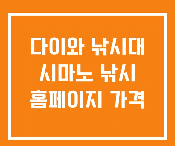 다이와 낚시대 시마노 낚시 홈페이지 가격 다이와 낚시대 시마노 낚시 홈페이지 가격