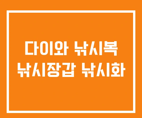 다이와 낚시복 낚시장갑 낚시화 다이와 낚시복 낚시장갑 낚시화