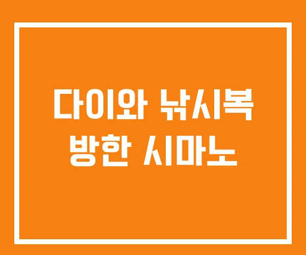다이와 낚시복 방한 시마노