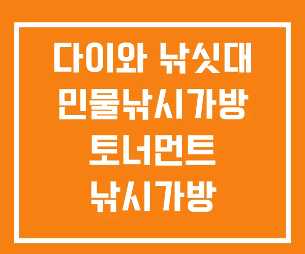 다이와 낚싯대 민물낚시가방 토너먼트 낚시가방 다이와 낚싯대 민물낚시가방 토너먼트 낚시가방