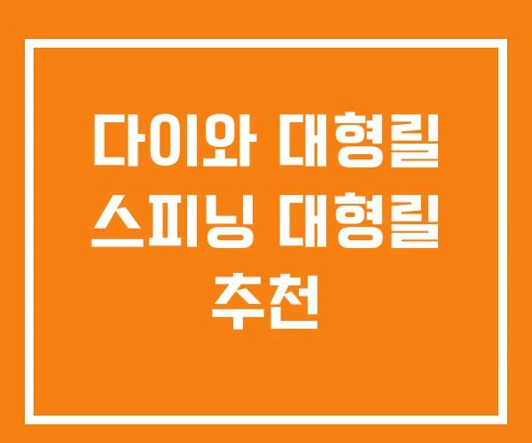 다이와 대형릴 스피닝 대형릴 추천 다이와 대형릴 스피닝 대형릴 추천
