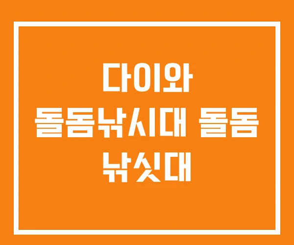 다이와 돌돔낚시대 돌돔 낚싯대 다이와 돌돔낚시대 돌돔 낚싯대