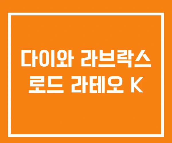 다이와 라브락스 로드 라테오 K 다이와 라브락스 로드 라테오 K