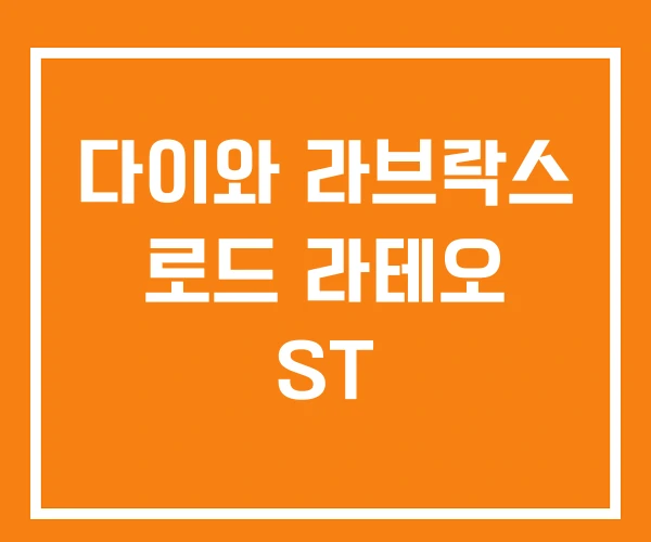 다이와 라브락스 로드 라테오 ST 다이와 라브락스 로드 라테오 ST