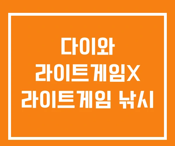 다이와 라이트게임X 라이트게임 낚시 다이와 라이트게임X 라이트게임 낚시