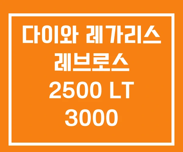 다이와 레가리스 레브로스 2500 LT 3000 다이와 레가리스 레브로스 2500 LT 3000