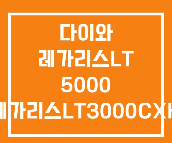 다이와 레가리스LT 5000 레가리스LT3000CXH 레가리스 다이와 레가리스LT 5000 레가리스LT3000CXH 레가리스