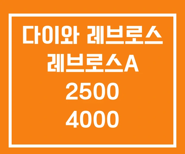 다이와 레브로스 레브로스A 2500 4000