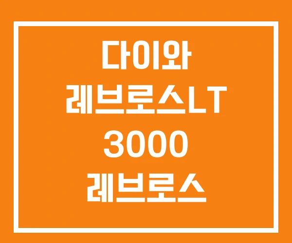 다이와 레브로스LT 3000 레브로스 2000 다이와 레브로스LT 3000 레브로스 2000