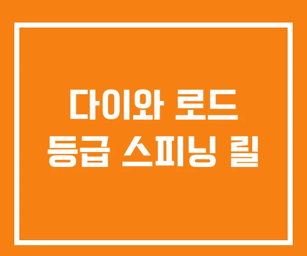 다이와 로드 등급 스피닝 릴 다이와 로드 등급 스피닝 릴
