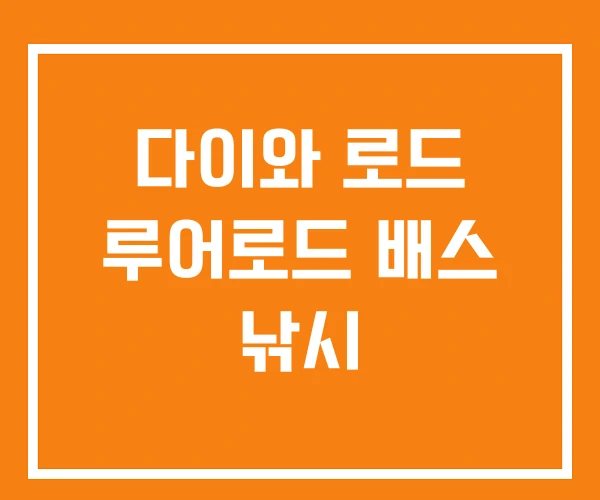 다이와 로드 루어로드 배스 낚시 다이와 로드 루어로드 배스 낚시