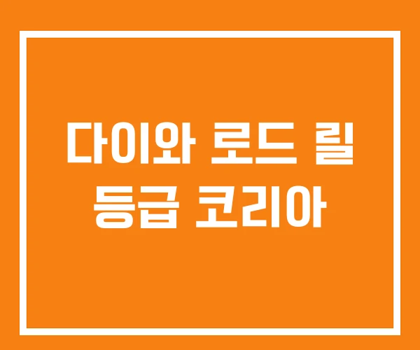 다이와 로드 릴 등급 코리아 다이와 로드 릴 등급 코리아