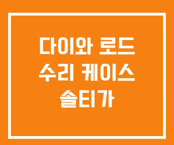 다이와 로드 수리 케이스 솔티가 다이와 로드 수리 케이스 솔티가