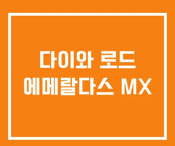 다이와 로드 에메랄다스 MX