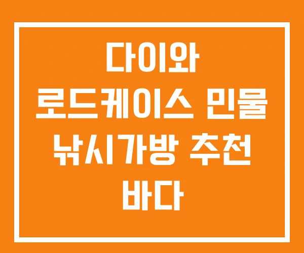 다이와 로드케이스 민물 낚시가방 추천 바다