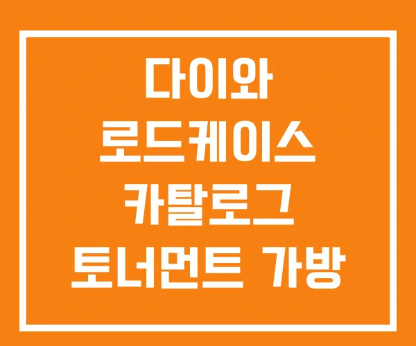 다이와 로드케이스 카탈로그 토너먼트 가방 다이와 로드케이스 카탈로그 토너먼트 가방